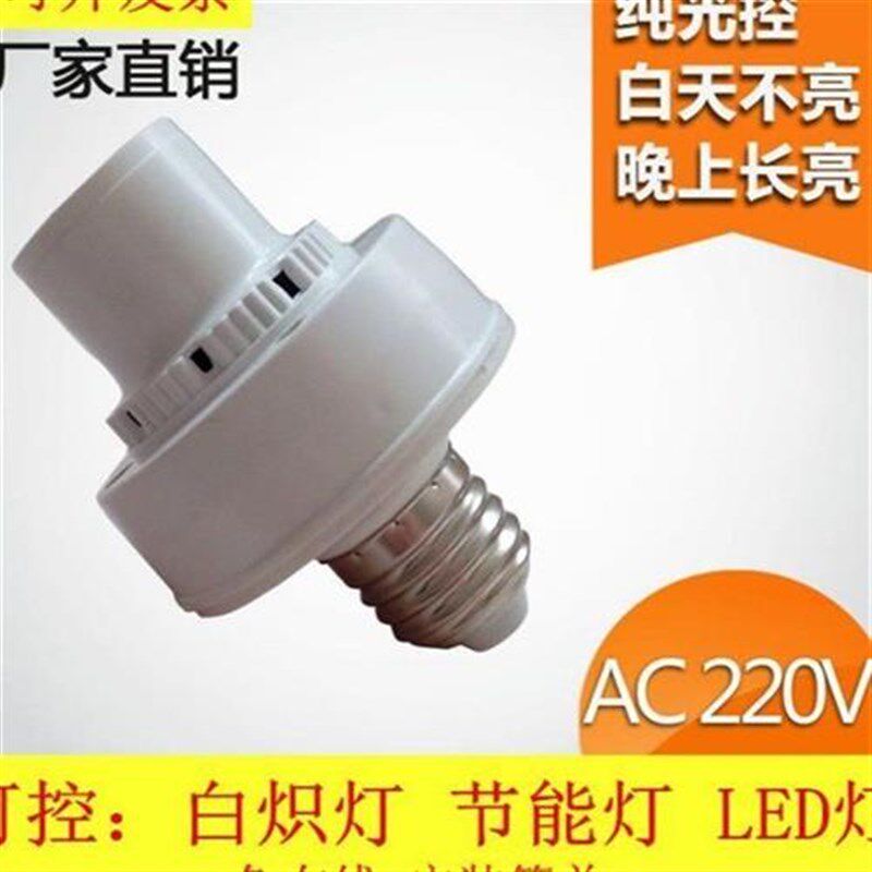 纯光控转接灯头楼道光控感应开关LED灯E27螺口晚上自动亮免布线