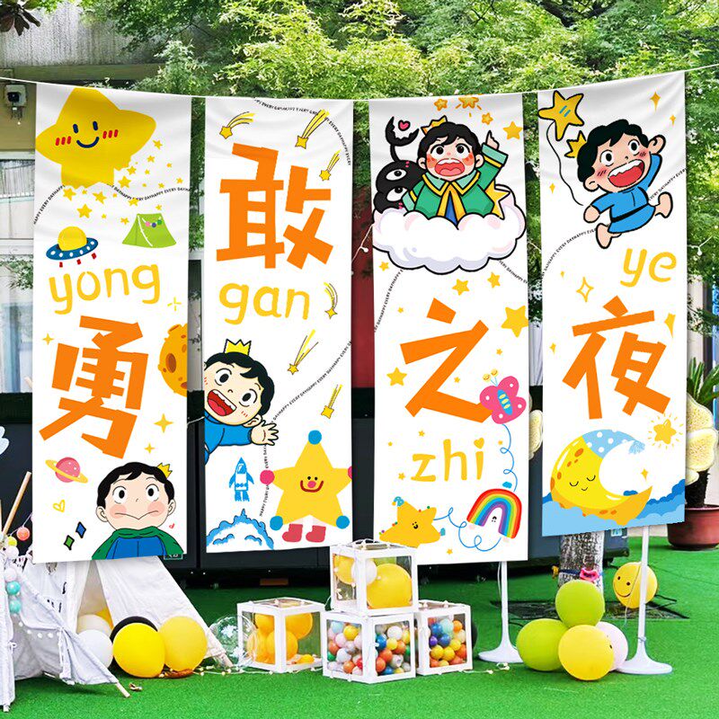 勇敢者之夜布置装饰幼儿园小学毕业季场景背景布挂布条幅背景墙
