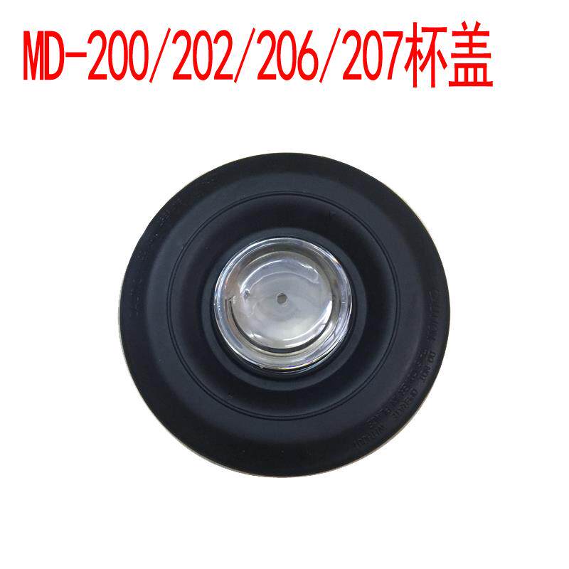 台湾麦登MD-200/202/206/207/豆浆沙冰机杯子黑色盖子配件