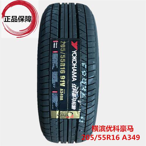 横滨优科豪马轮胎205/55R16 ES31/A580/A349 91V朗逸 荣威新能源