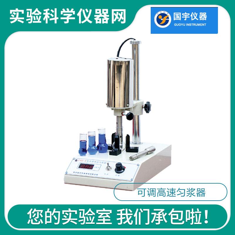 常州国宇FSH-2可调高速匀浆机 匀浆器植物果肉动物肉肝脏等粉碎
