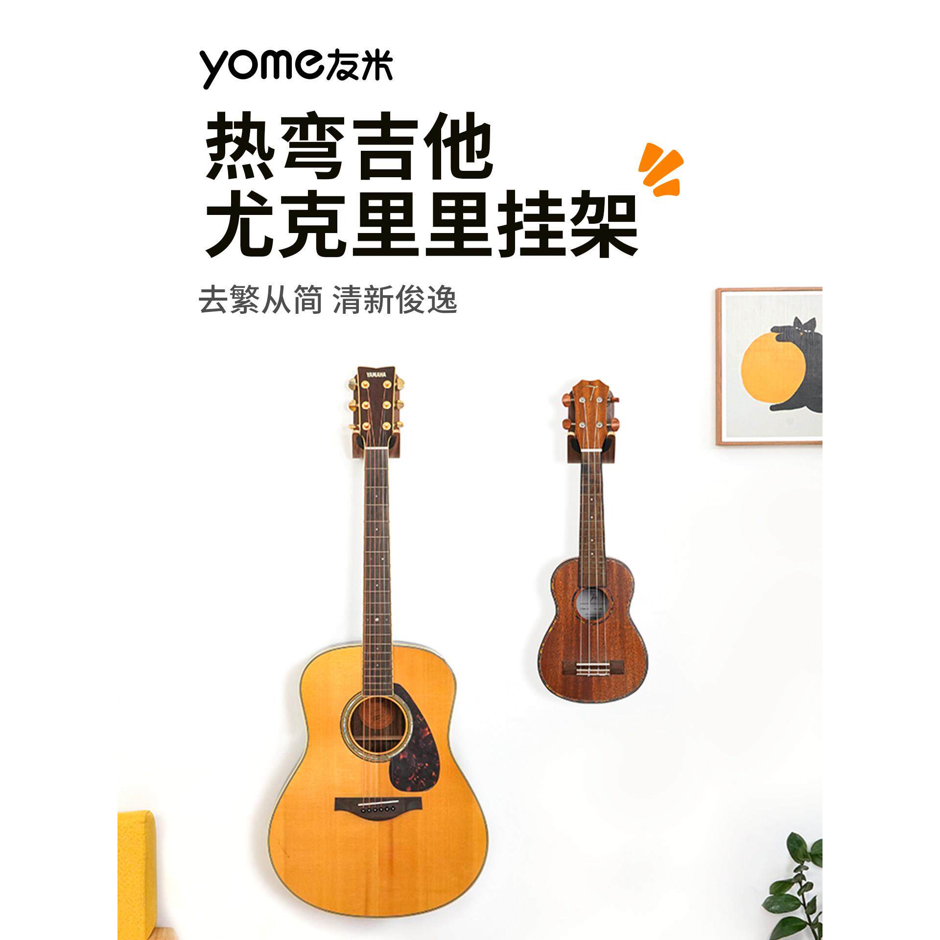Yome吉他墙架四弦琴放置架墙挂墙挂墙无打孔墙挂架存储挂钩