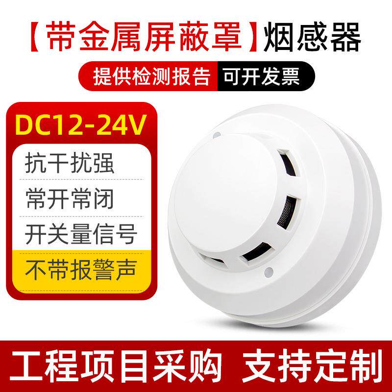 有线联网光电烟雾报警器家用对讲火灾烟感探测传感器输出常开常闭