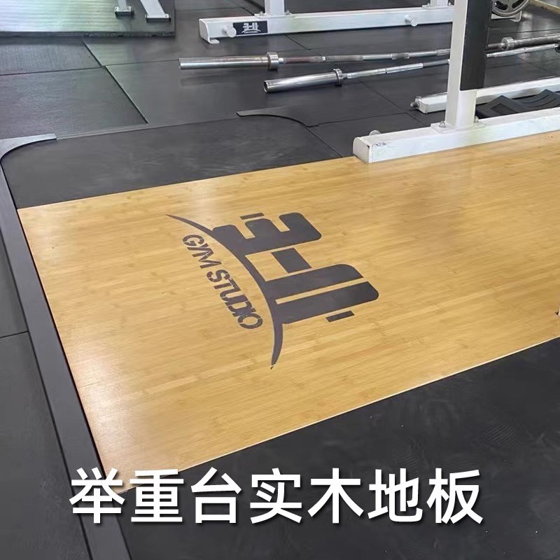 举重台地板商用健身器材深蹲架地板缓冲悍马硬拉台地板防震整竹板