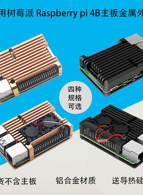 树莓派4B金属外壳Raspberry pi4代主板散热铝合金保护盒 带双风扇