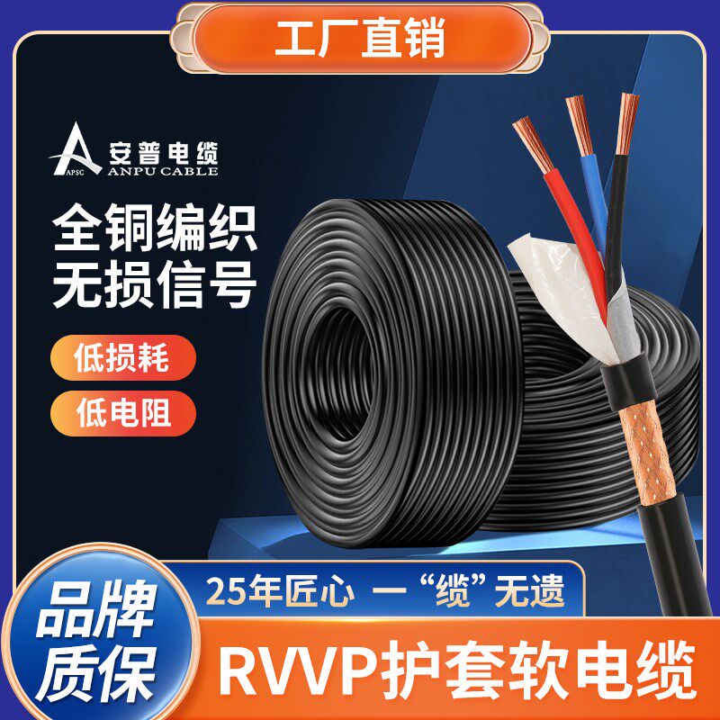 安普RVVP屏蔽线2/4芯信号电线纯铜0.5/0.75/1/1.5/2.5平方软电缆