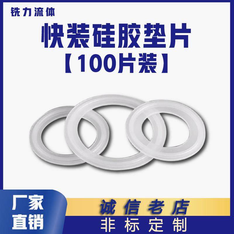 100装食品卫生级卡箍垫片不锈钢快装垫圈O型卡盘硅胶密封圈硅胶垫