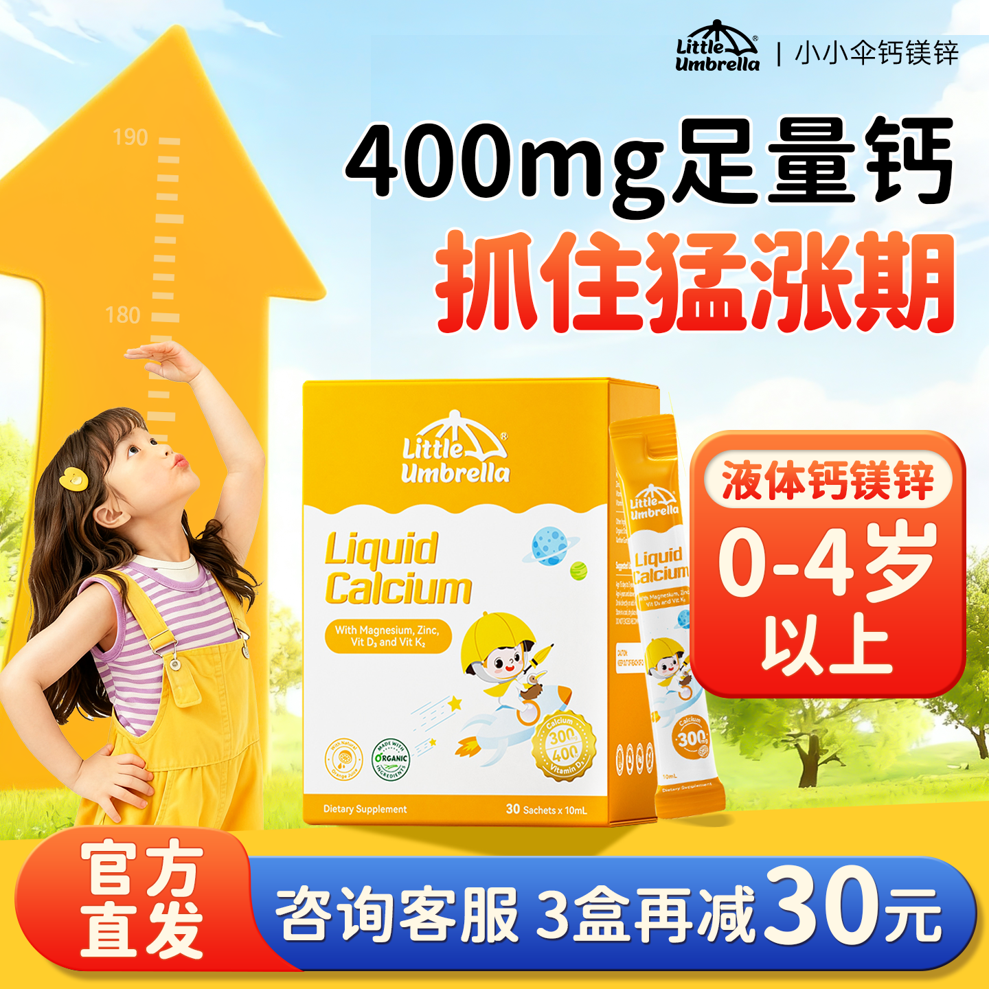 300mg升级小小伞液体钙镁锌