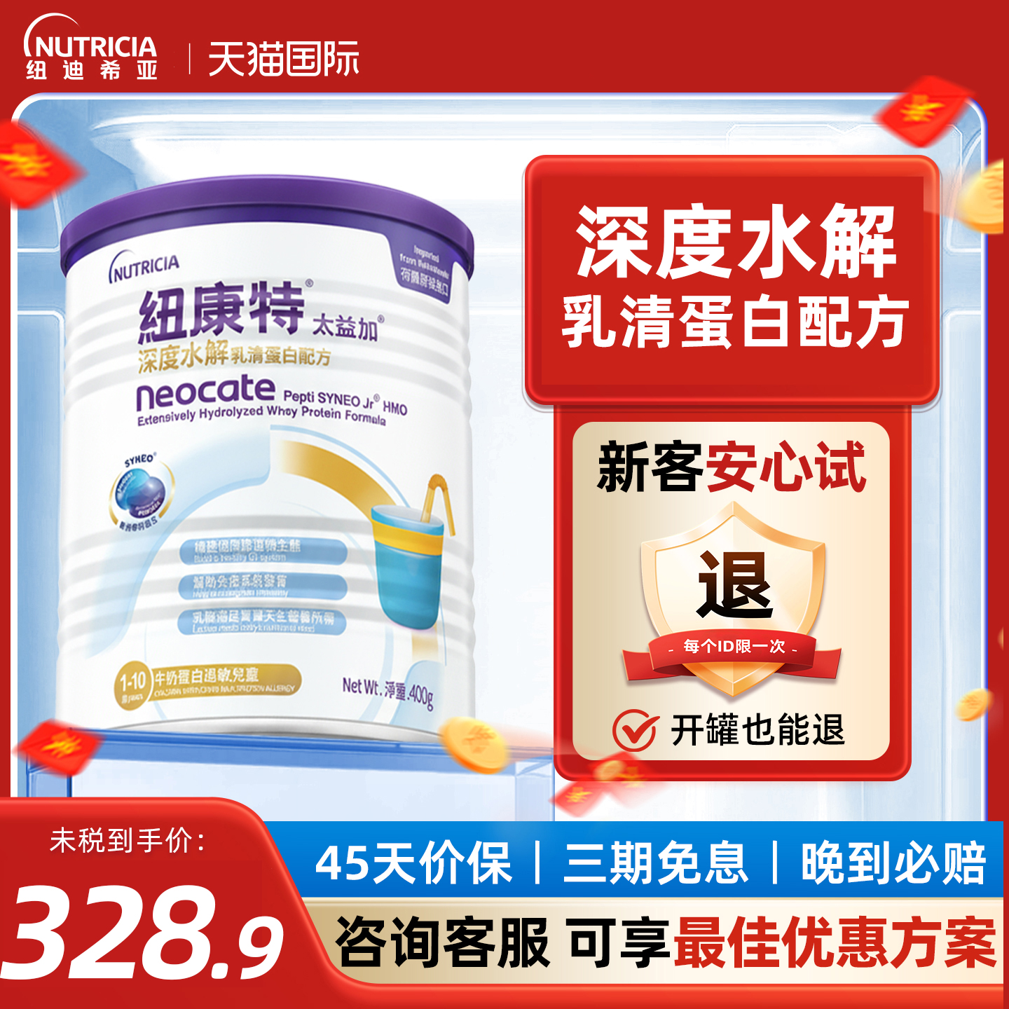 纽康特太益加400g深度水解奶粉