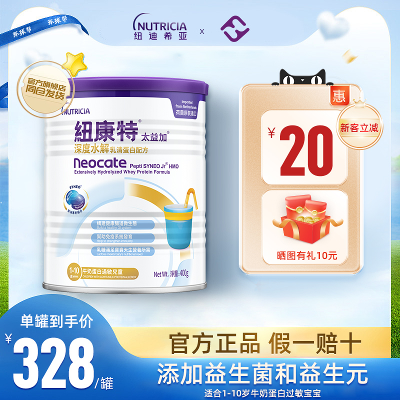 纽康特太益加含乳糖深度水解乳清蛋白配方粉低敏奶粉1-10岁*400g 奶粉/辅食/营养品/零食 氨基酸/深度水解奶粉 原图主图