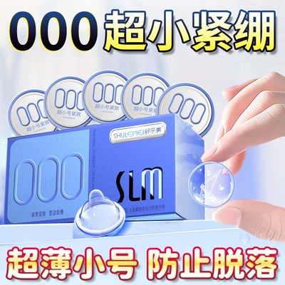 舒乐美玻尿酸紧型避孕套小号49mm正品旗舰男超薄裸入紧绷安全套