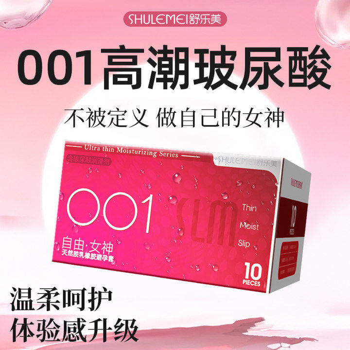 舒乐美旗舰店001超薄避孕套性冷淡激情正品女用玻尿酸安全套套byt
