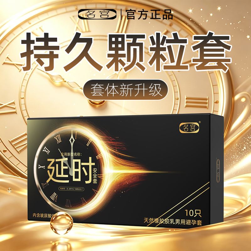 名宫专利持久避孕套玻尿酸延颗粒超薄安全套时男用激情小雨伞BYTT