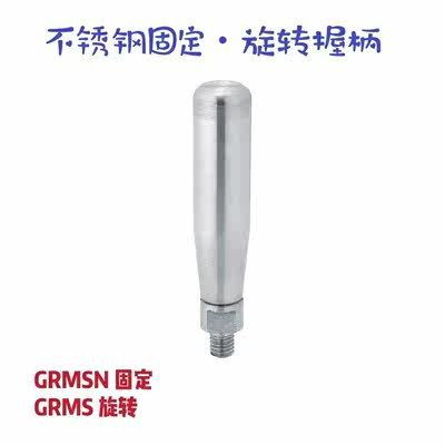 c-GRMSS不锈钢固定握柄c-GRMSN5/6/8/12旋转手柄GRMS5/6/8/10