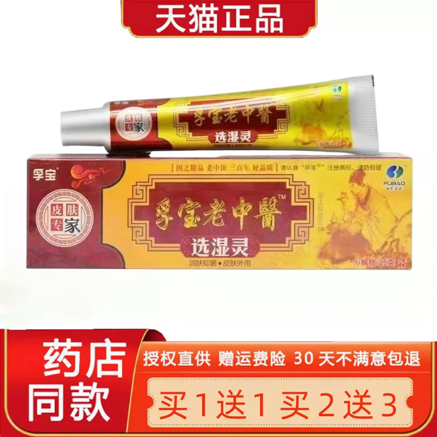 【买1送1 买2送3】孚宝正品老中医选湿灵乳膏老中医草本菌抑软膏9