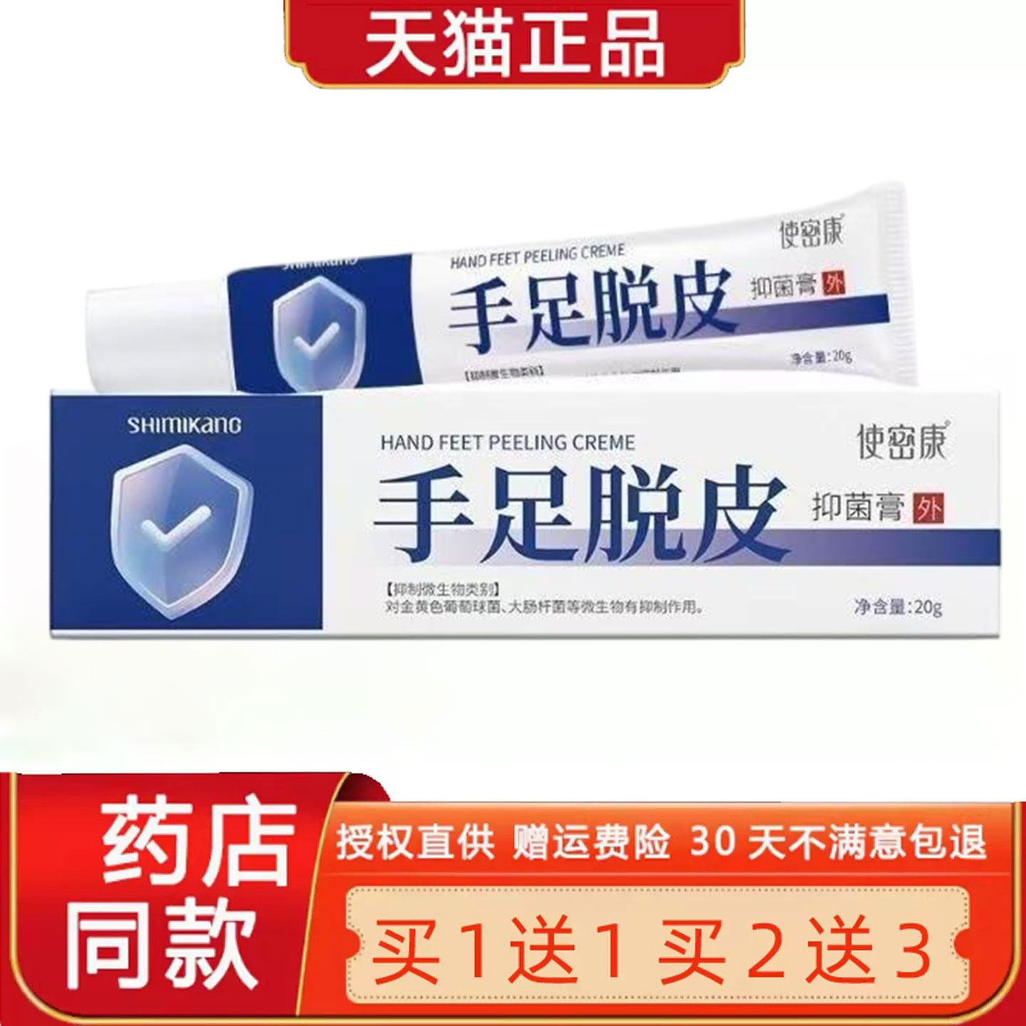 正品1送1使密康手足脱皮菌抑膏20g/手脚干裂脱皮滋润皮肤外用软膏