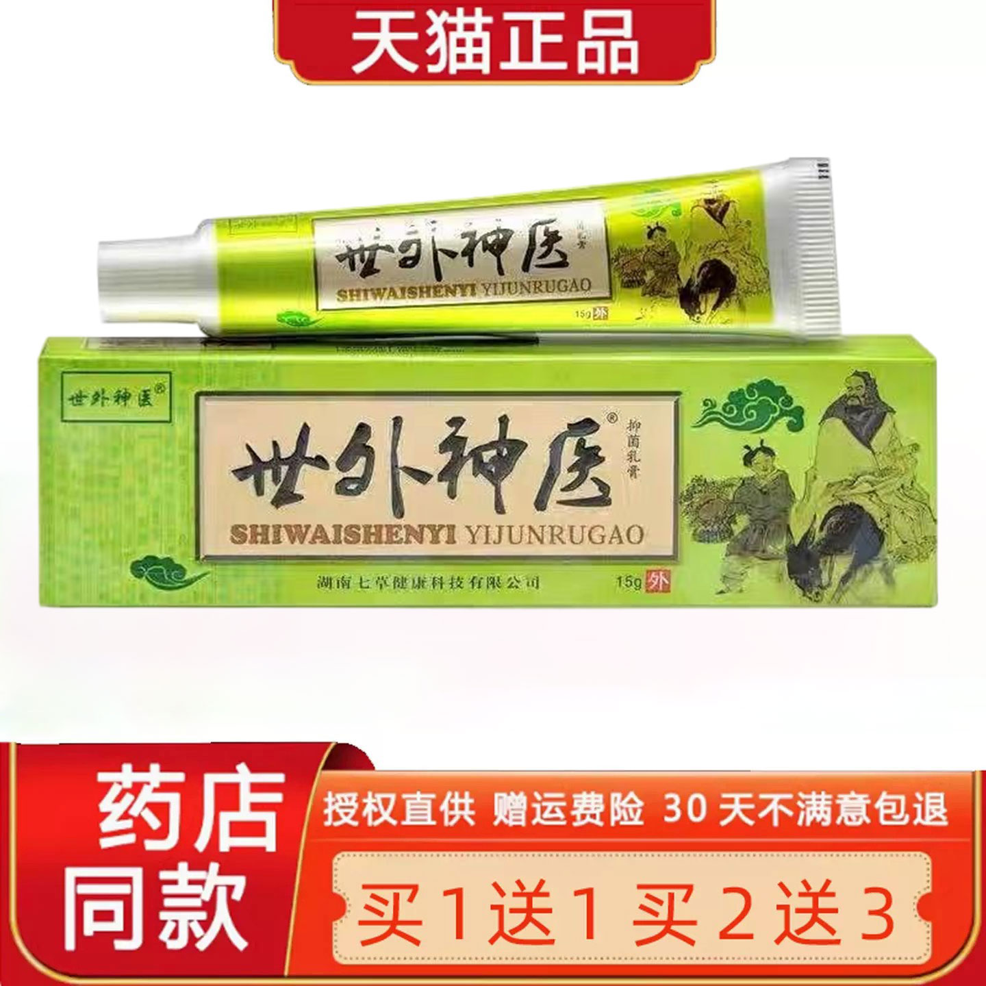 【正品买1送1】舒立嘉世外神医菌抑乳膏草本江西 皮肤外用软膏803