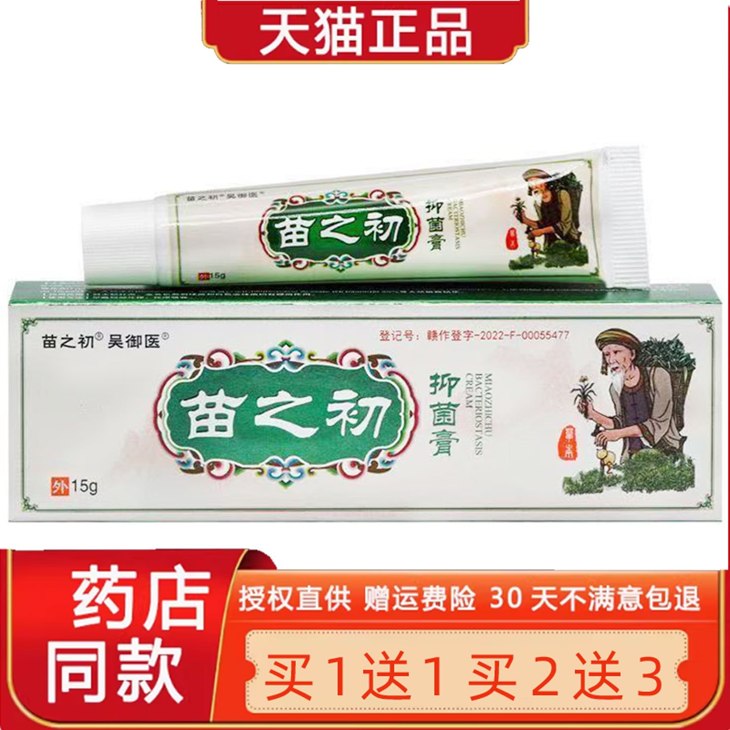 吴御医苗之初菌抑膏15g正品皮肤外用草本菌抑乳膏软膏官方旗舰店6