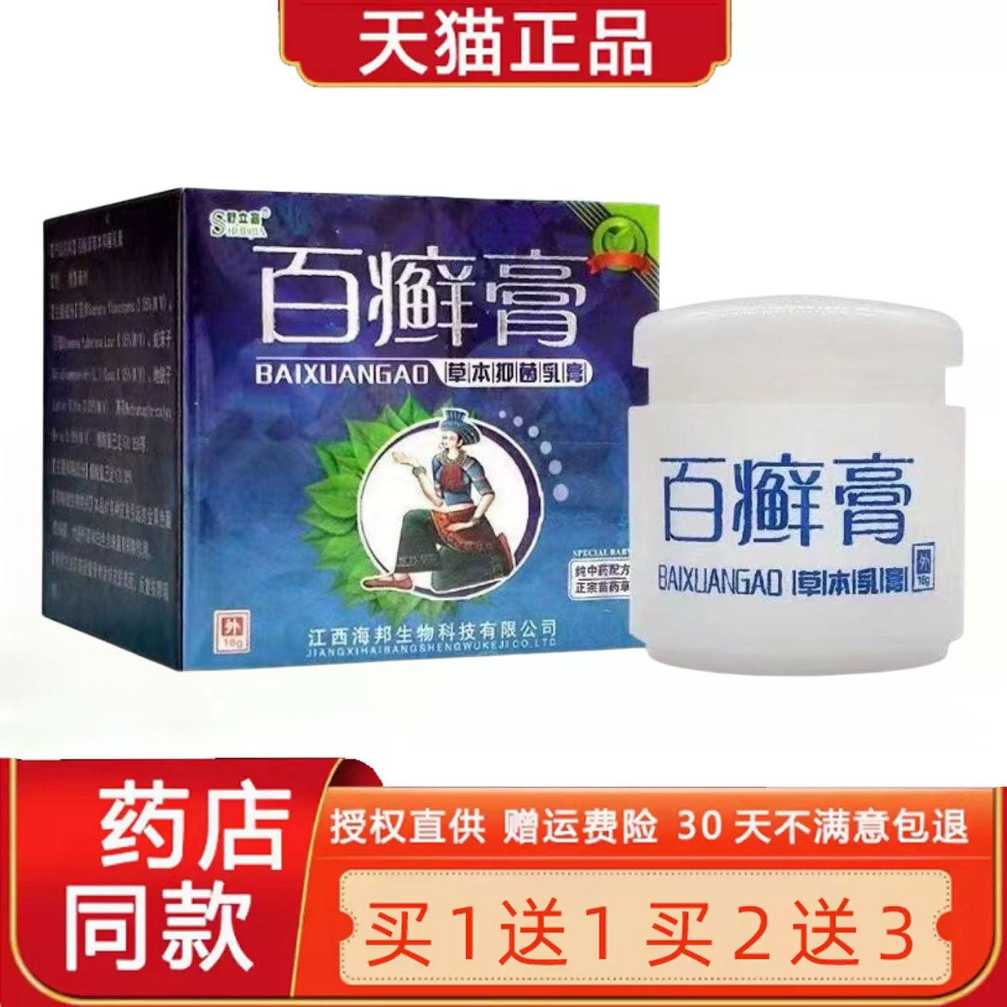 买1送1/买2送3 舒立嘉百癣膏草本菌抑乳膏 百藓膏皮肤软膏正品633