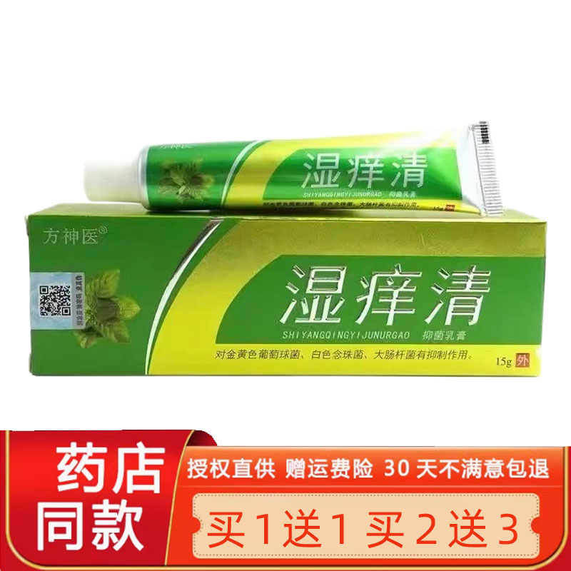 方神医湿痒清菌抑乳膏15g【天猫正品】官方皮肤止Y外用草本软膏83