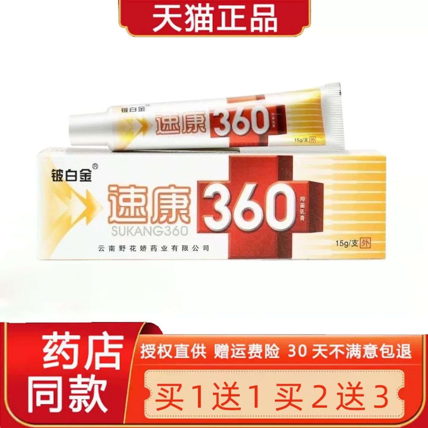 【正品买1送1】速康360菌抑乳膏 铍白金360皮肤外用草本软膏8390