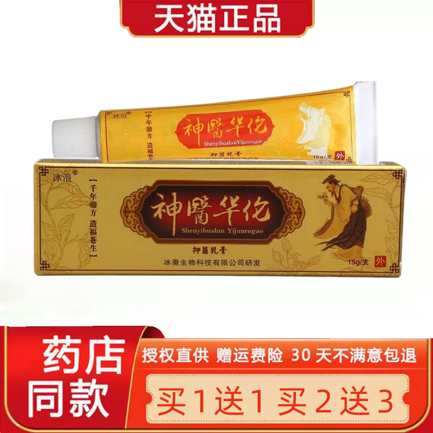 【正品买1送1 买2送3】冰浪神医华佗草本菌抑乳膏 软膏神医华佗膏