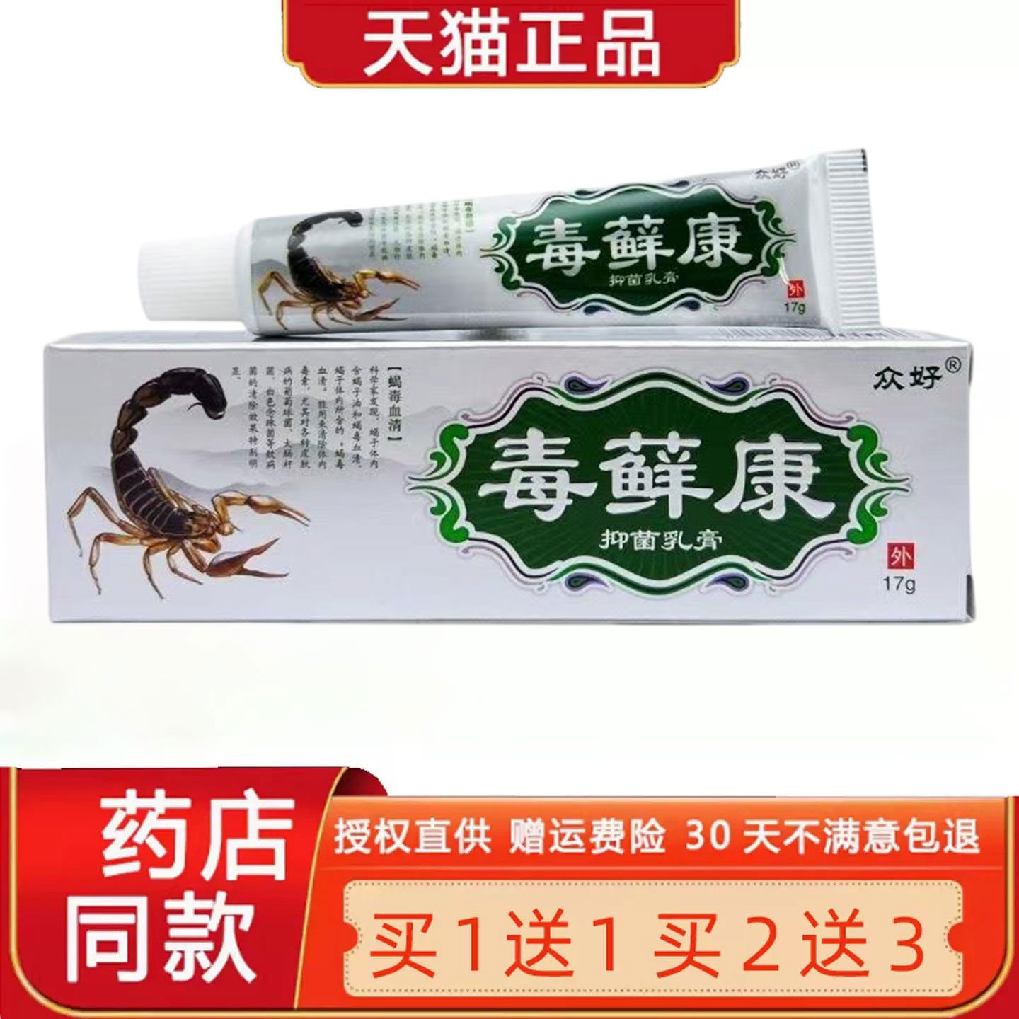 【买1送1 2送3】正品众好毒癣康草本乳膏毒藓康软膏毒选康江西17g