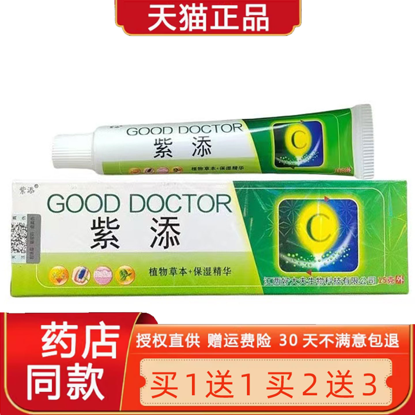 紫添好大夫草本乳膏15g/支天猫正品旗舰店皮肤外用好大夫菌抑软膏