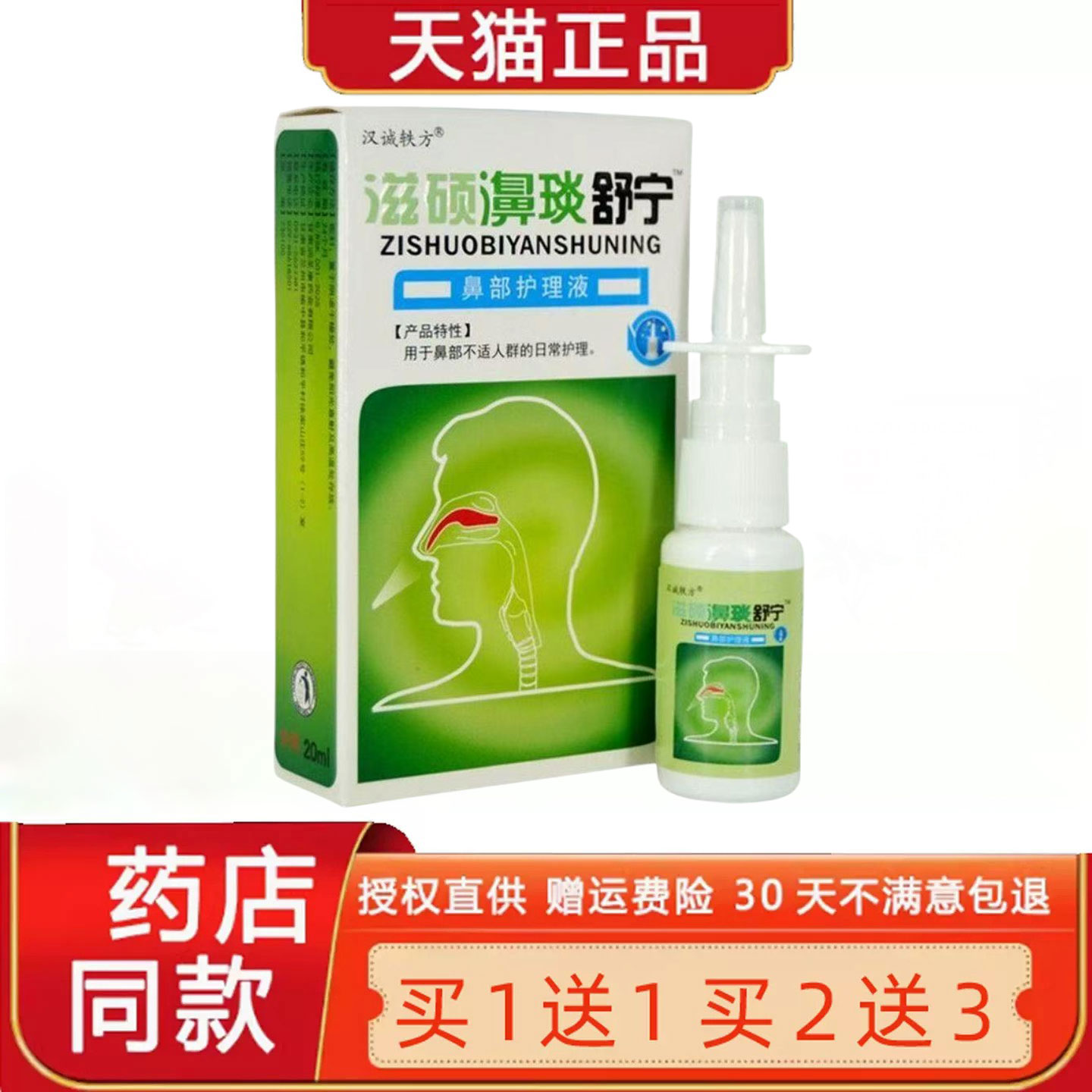 汉诚轶方滋硕濞琰舒宁鼻舒适老配方雪山百草鼻通舒适必通喷雾剂93