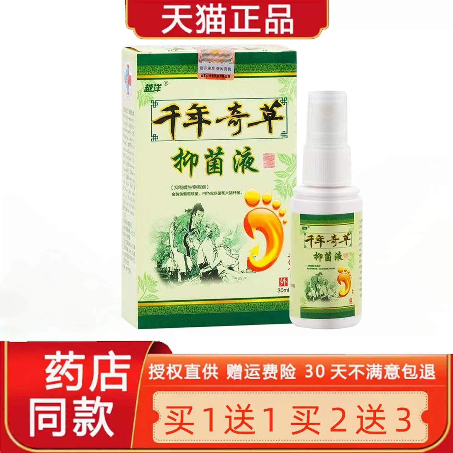 【买1送1】越洋千年奇草菌抑液喷剂二合一正品喷雾官方旗舰店8646