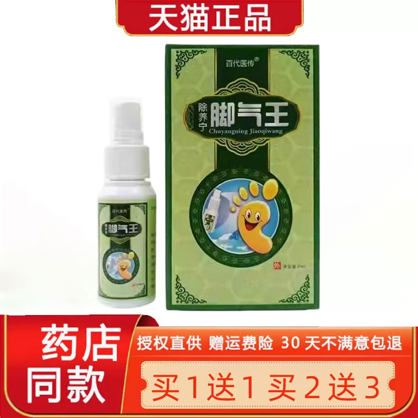 【正品买1送1】百代医传除痒宁脚气王喷剂皮肤菌抑止Y除痒灵喷雾3