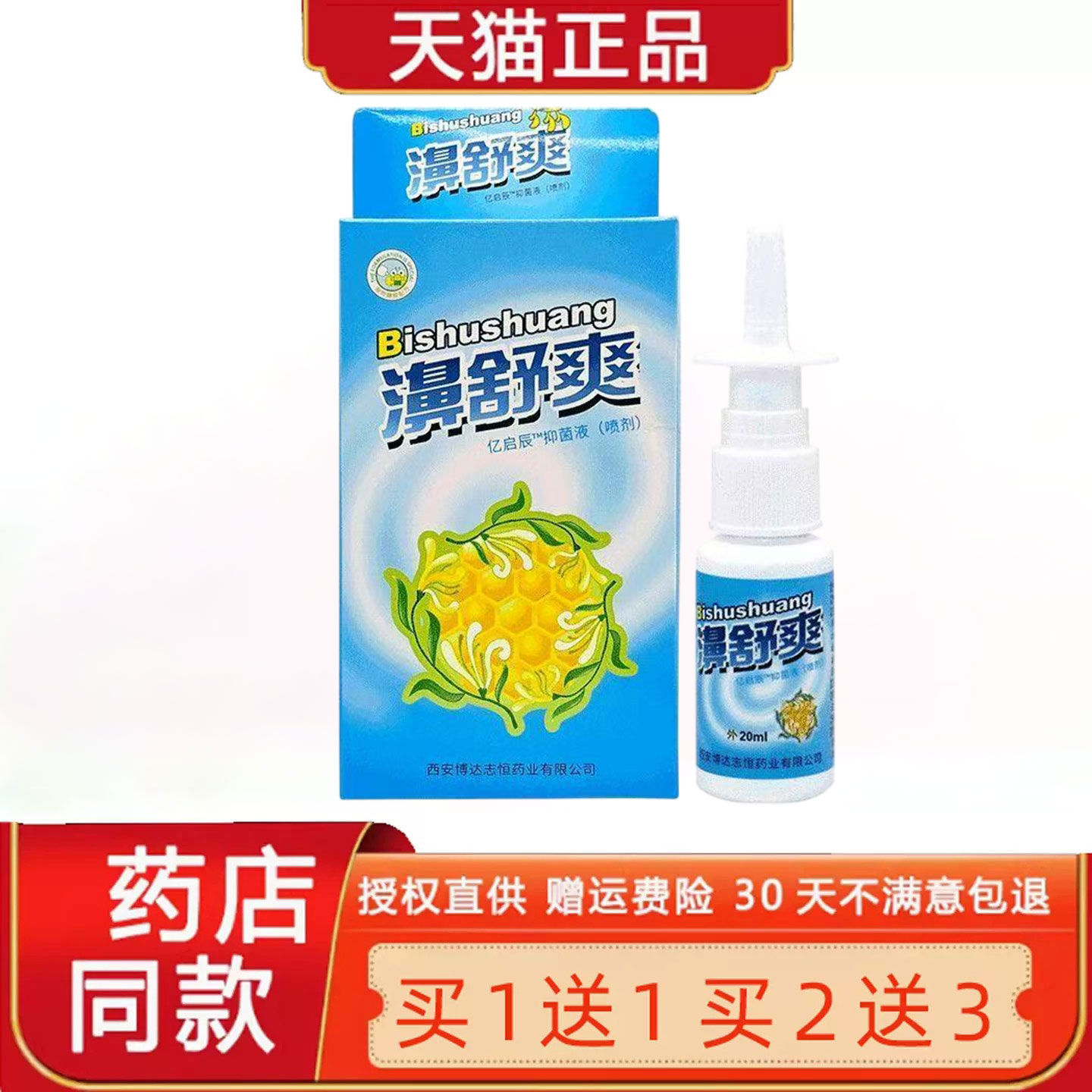 【买1送1/买2送3】濞舒爽蜂胶鼻喷剂正品雪山百草鼻舒爽通液20ml3