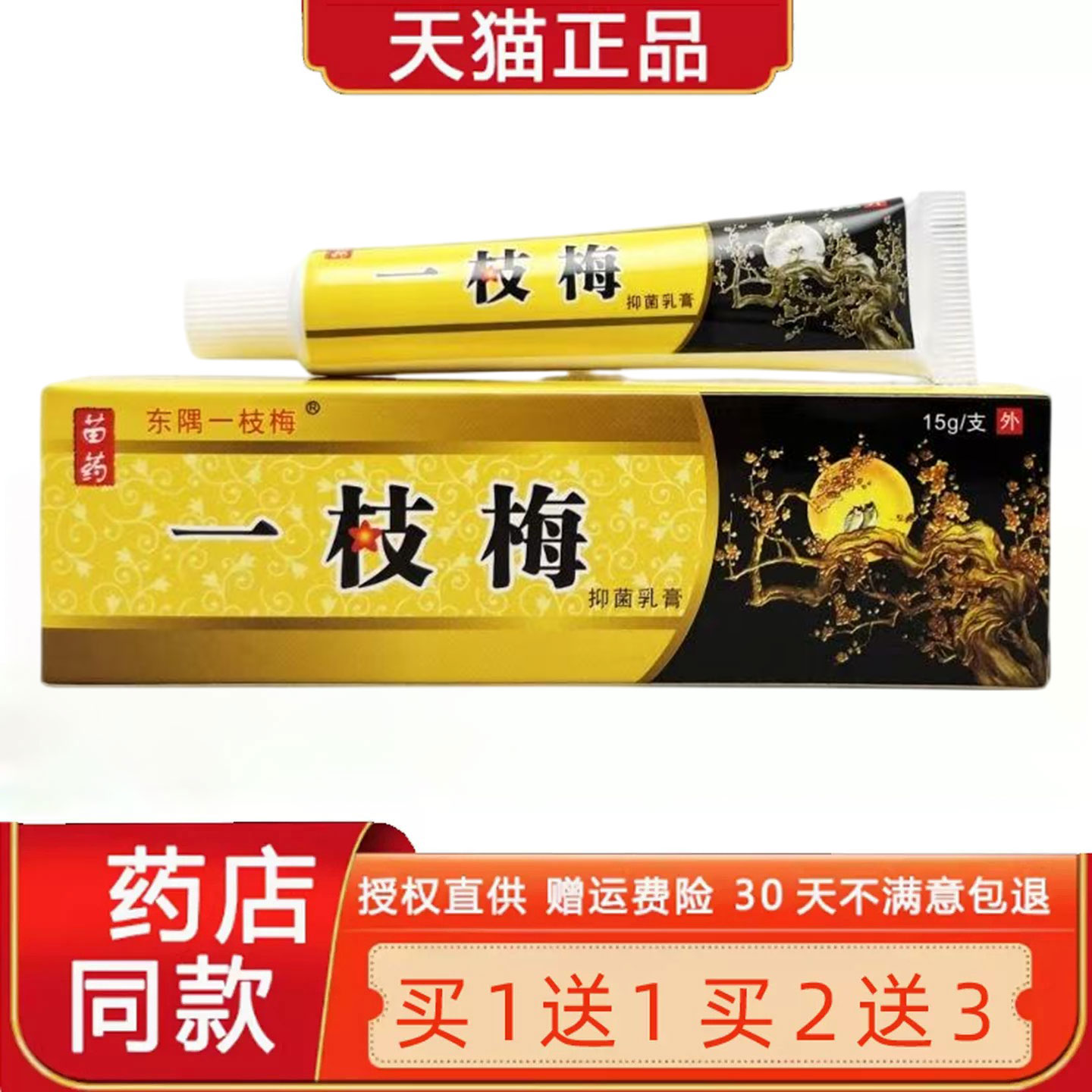 东隅一枝梅菌抑乳膏东偶一支梅成人皮肤外用止Y草本菌抑软膏正品3