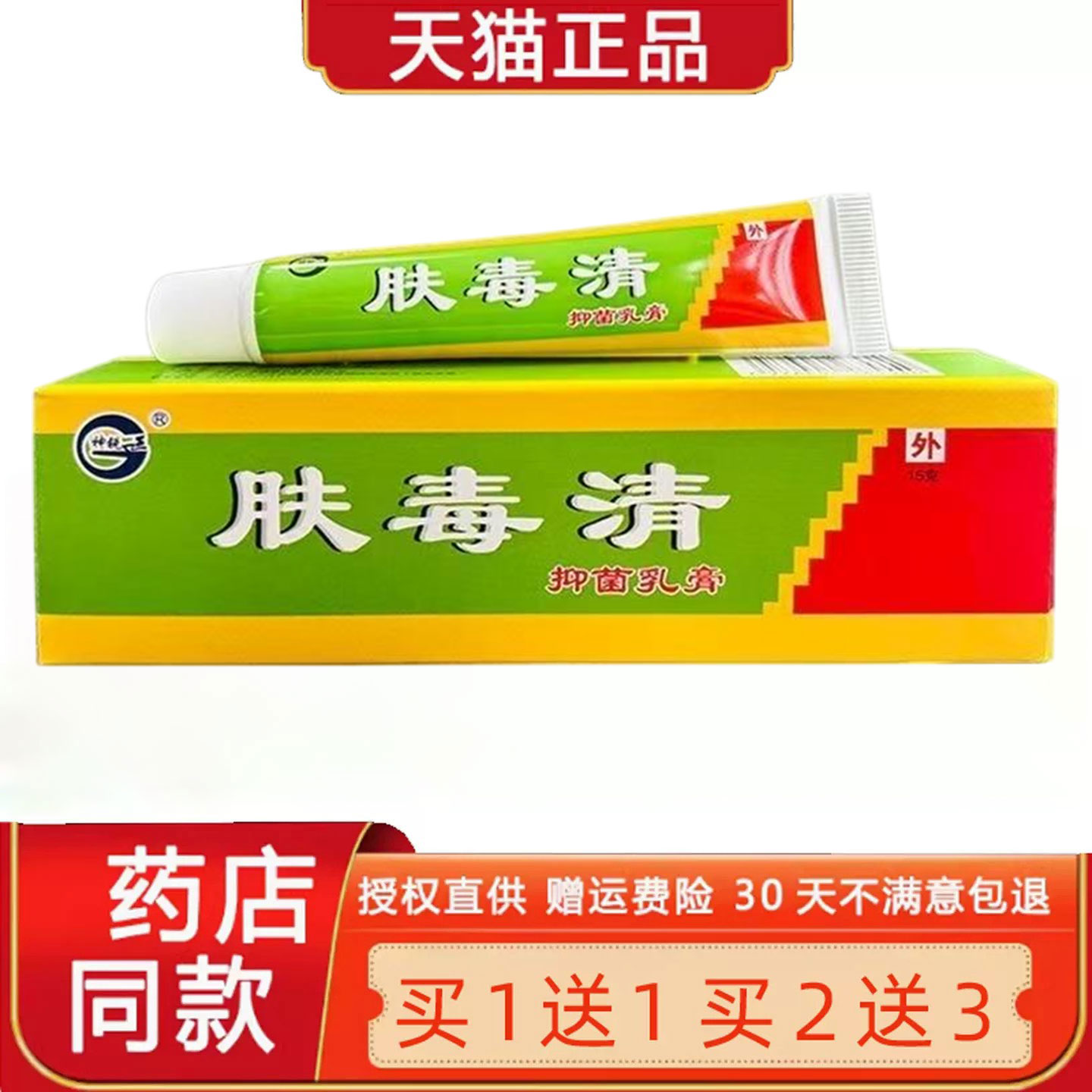 【1送1 2送3】肤毒清正品神锐肤毒清菌抑乳膏官方旗舰店菌抑软膏0