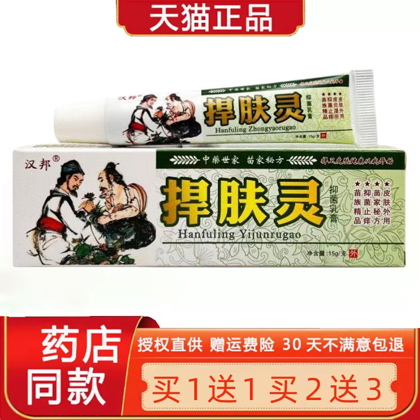 【正品买1送1】汉邦捍肤灵中药乳膏捍肤灵草本菌抑软膏皮肤外用51