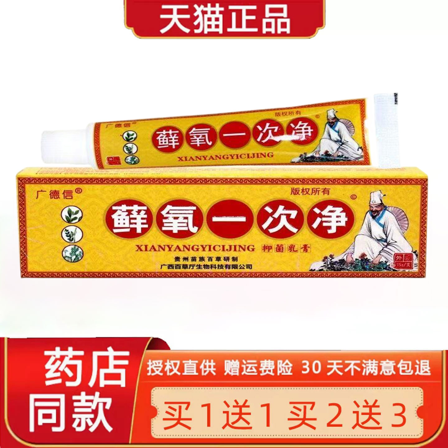 【买1送1买2送3】广德信癣痒一次净草本乳膏 藓痒一次净软膏9471