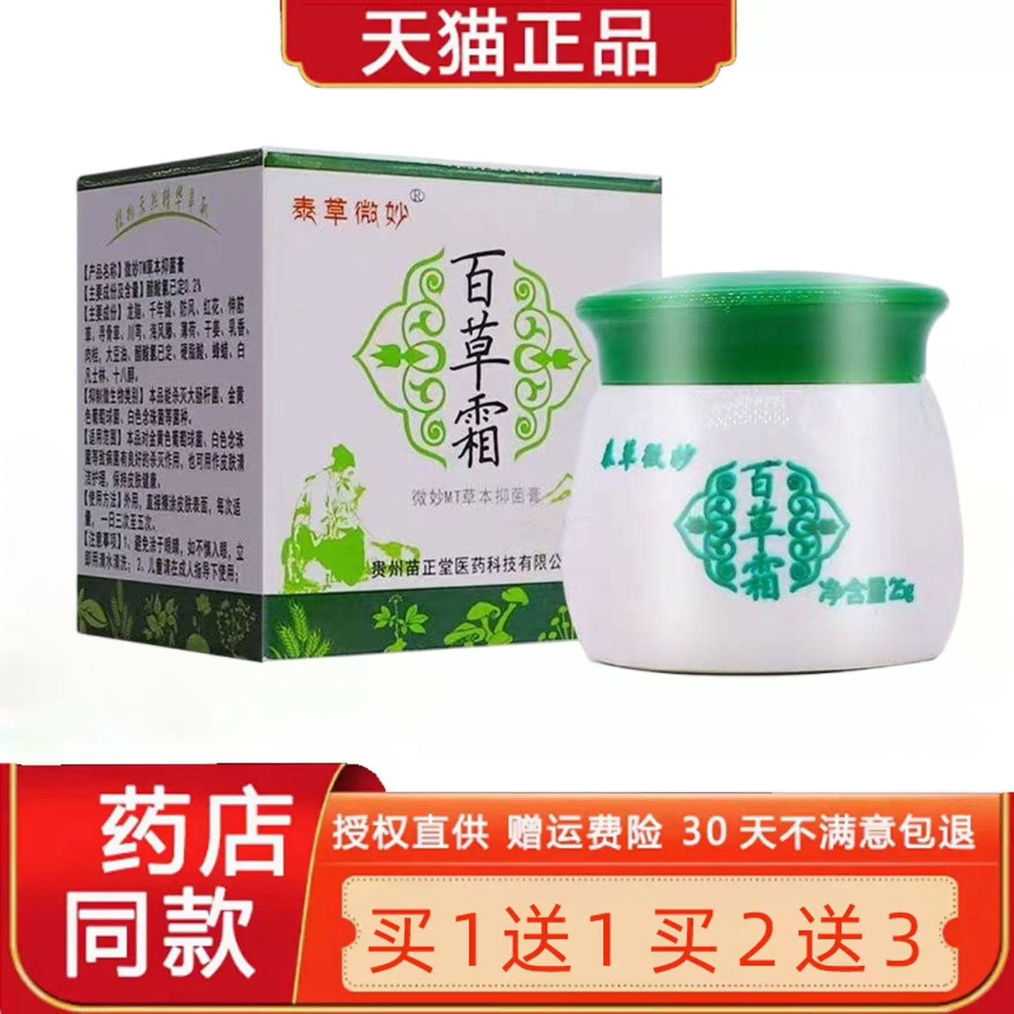 【买1送1】微妙百草霜草本乳膏25g/瓶 皮肤外用泰草微妙护理软膏1
