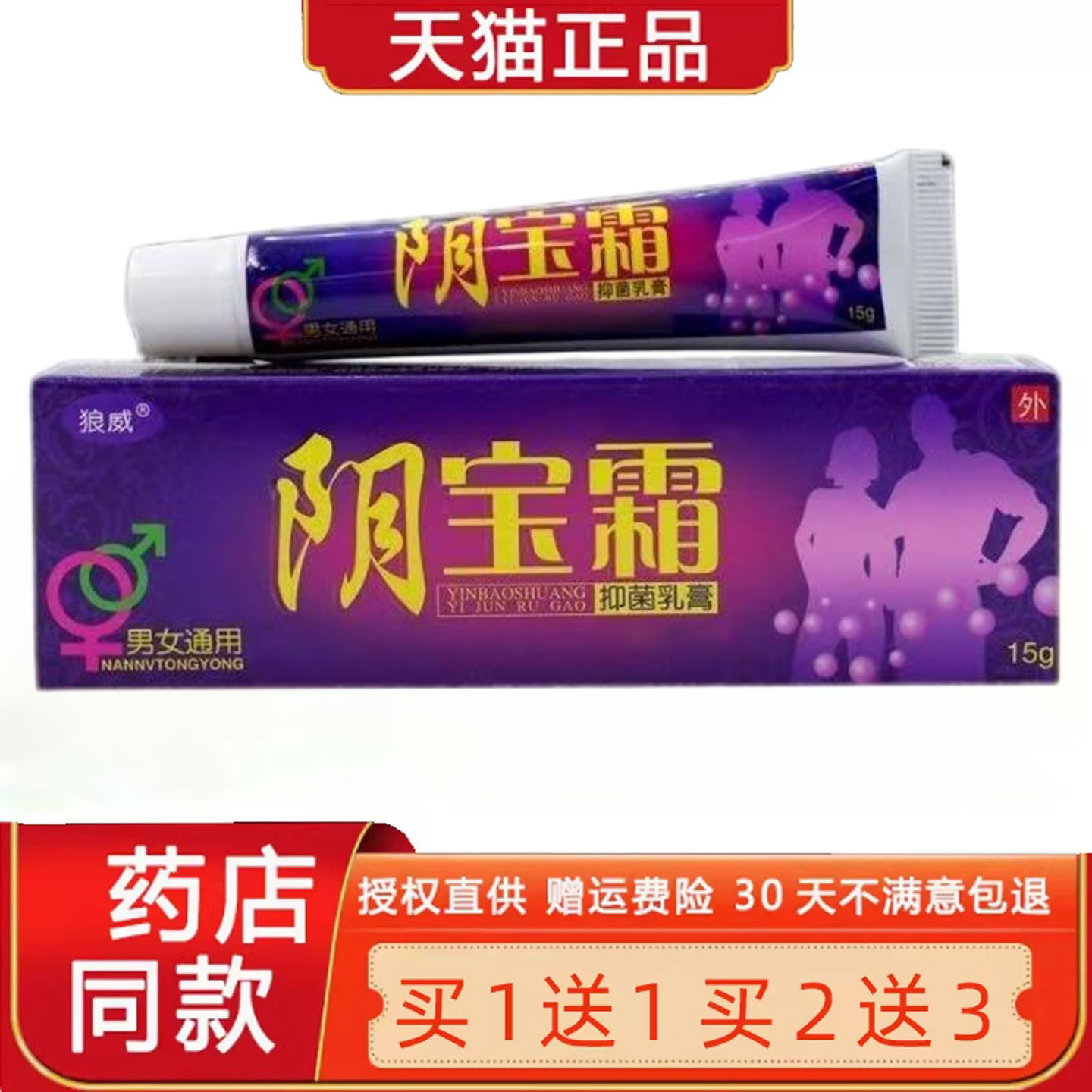 【正品买1送1】狼威阴宝霜菌抑乳膏15g皮肤外用男女通用草本乳膏4