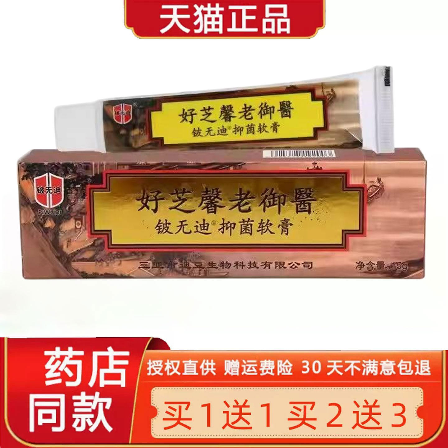 【买1送1】铍无迪好芝馨老御医草本菌抑乳膏正品大内皮肤外用软膏