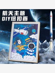 航天diy纽扣画材料包创意摆件儿童益智玩具航空团建手工暖场活动