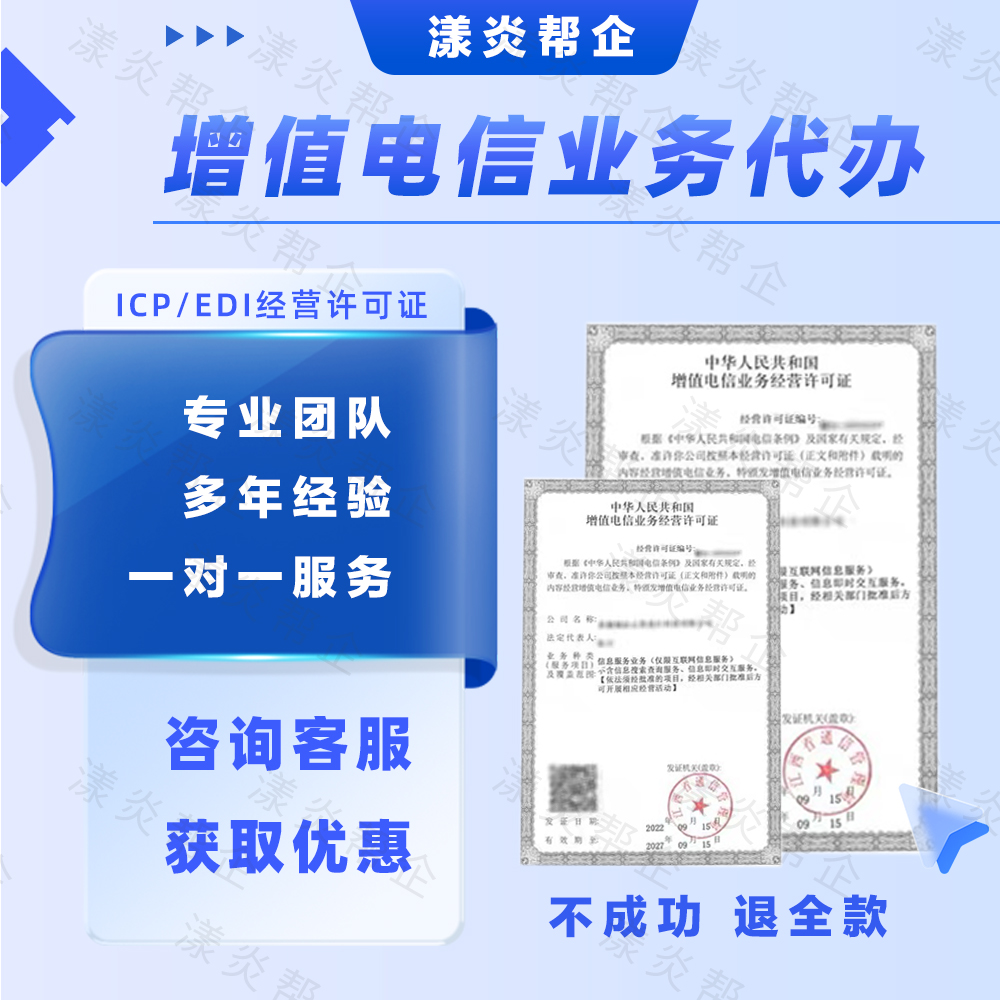 增值电信业务经营许可证icp/edi备案年审年报年检增值电信许可证-封面