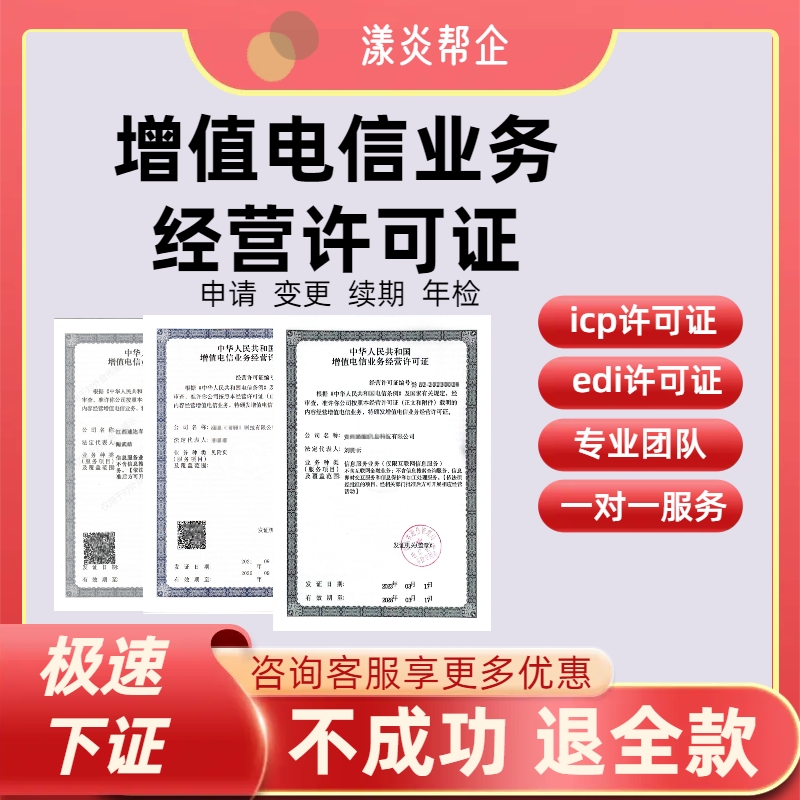 辽宁地区全国增值电信业务经营许可证ICPEDI申请办理年审年报 商务/设计服务 平面广告设计 原图主图