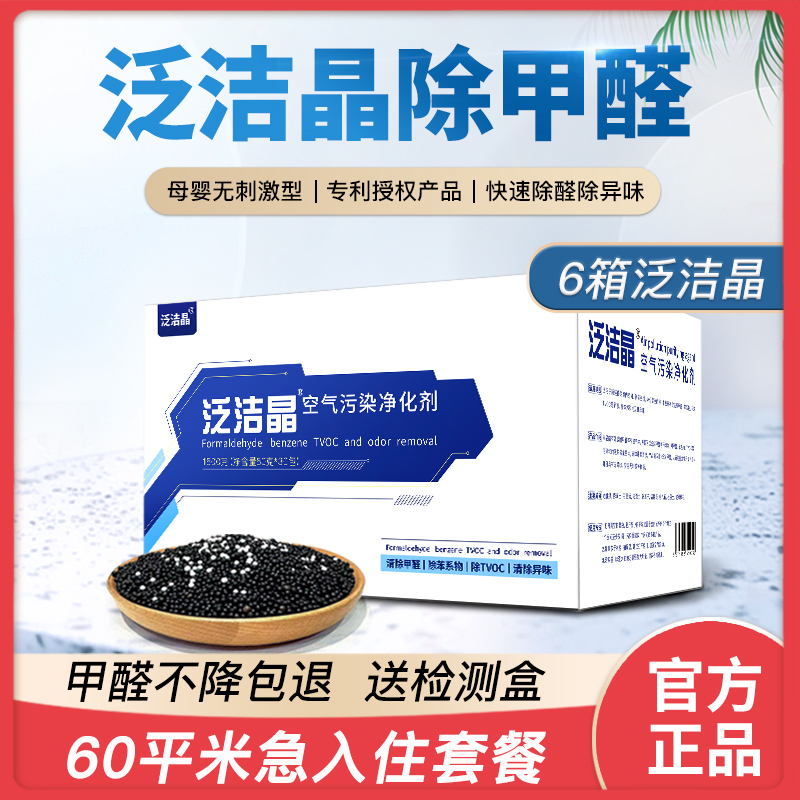 泛洁晶新房装修除甲醛除味