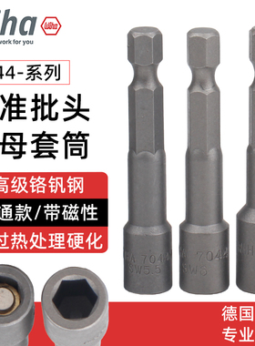wiha威汉六角柄套筒螺母批头电动螺丝刀螺帽批头风批头7044磁性