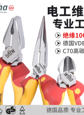 德国wiha威汉钳子电工专用进口绝缘尖嘴钳钢丝老虎钳斜口钳剥线钳