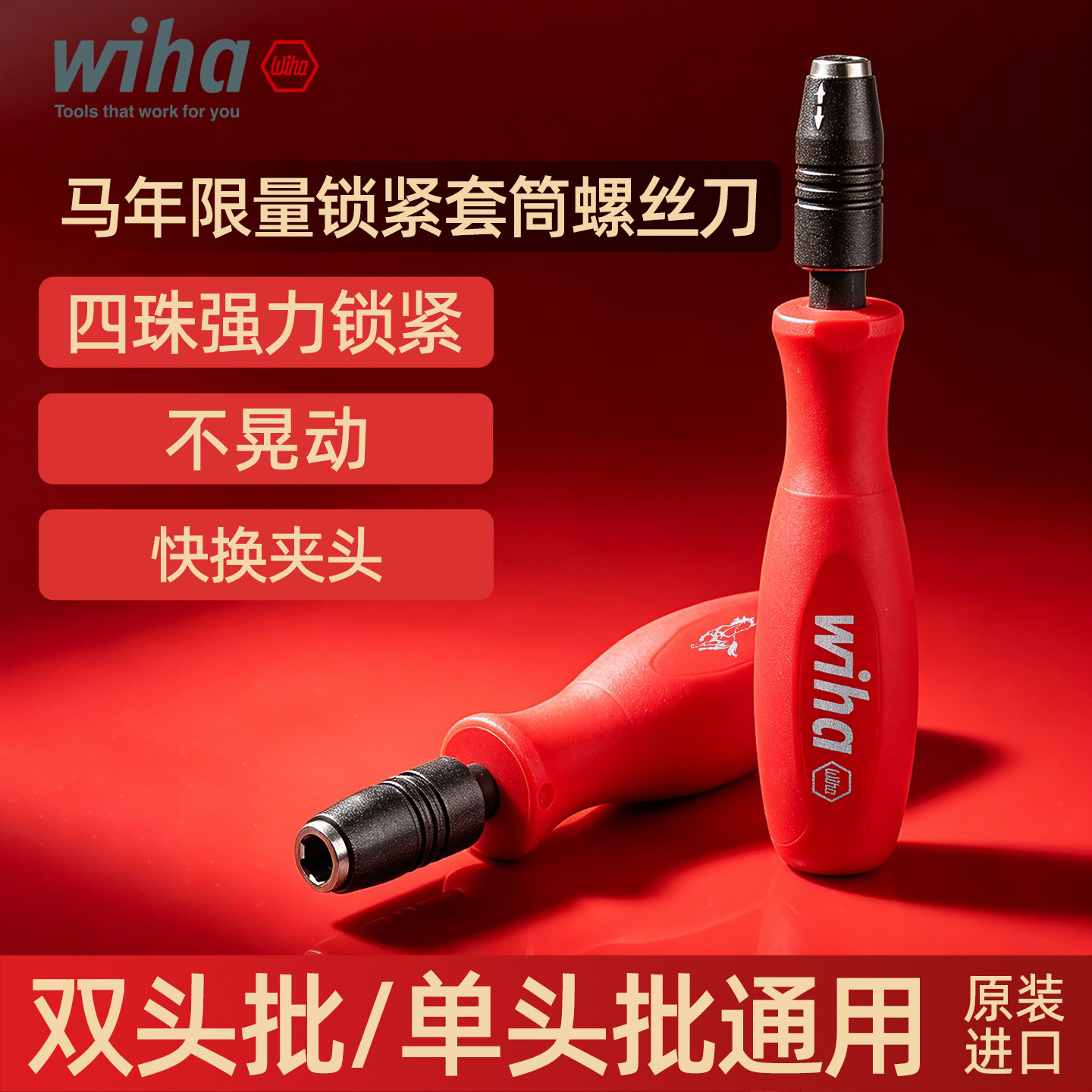 德国wiha威汉螺丝刀套装进口批头手柄多功能强力锁紧马年生肖限量