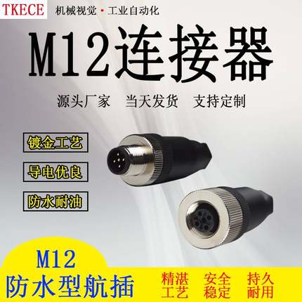 M12传感器公母对接插头连接器防水航空插头4芯5芯8芯