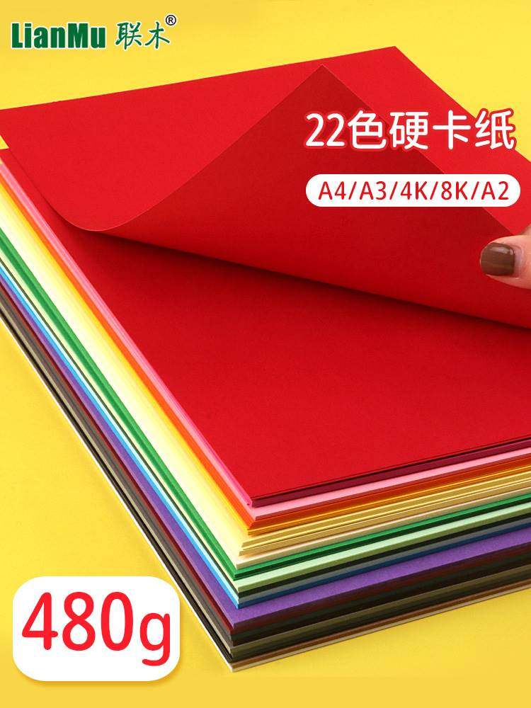 A4特厚480克A3/4开4K彩色硬卡纸加硬彩纸幼儿园DIY学生儿童黑白硬