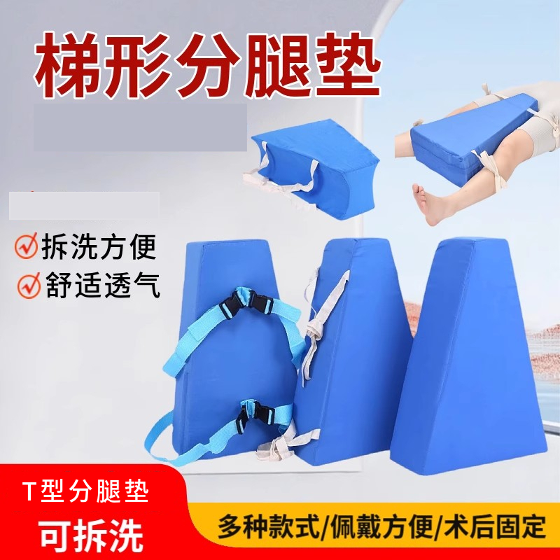 卧床老人病人下肢分腿固定梯形垫