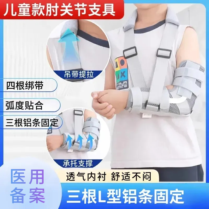 儿童手臂脱臼骨折术后恢复固定带